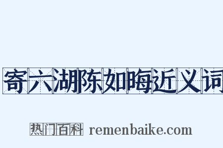 寄六湖陈如晦近义词是什么意思的图片